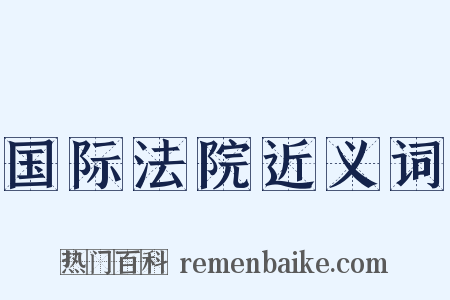 国际法院近义词是什么意思的图片